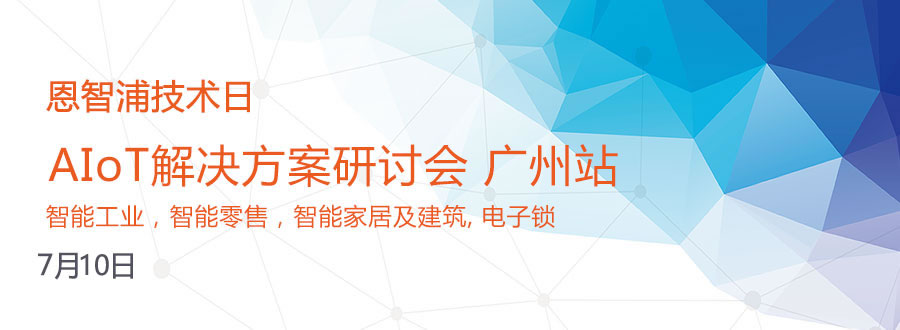 恩智浦技术日AIoT 解决方案研讨会广州站