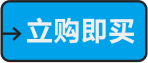 立即购买